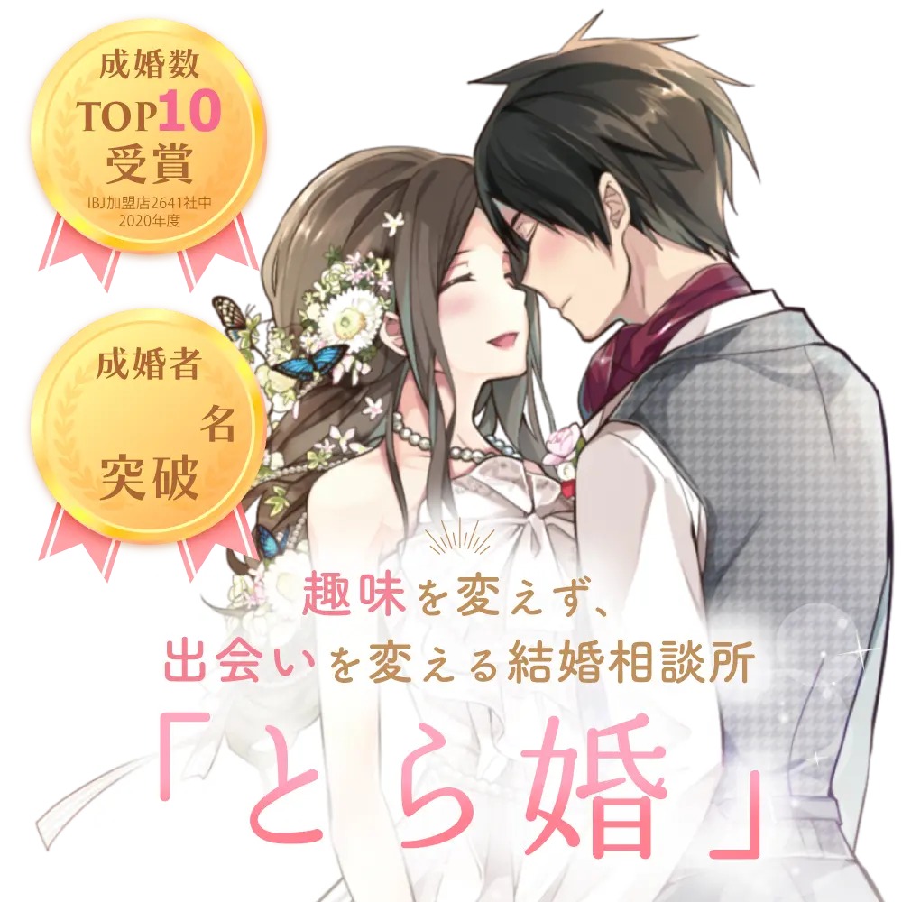 趣味を変えず、出会いを変える結婚相談所「とら婚」